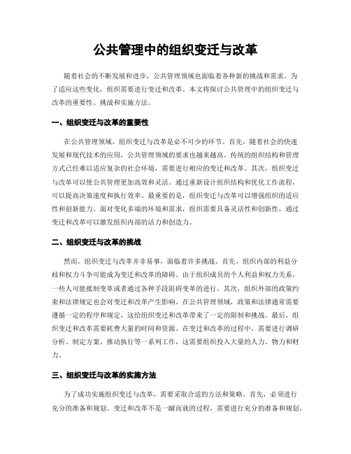 公共管理中的组织变迁与改革