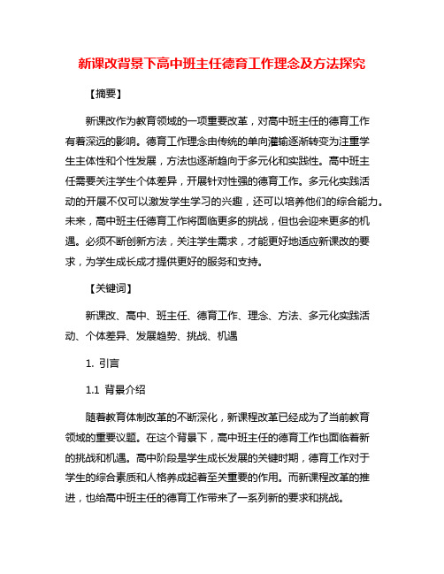 新课改背景下高中班主任德育工作理念及方法探究