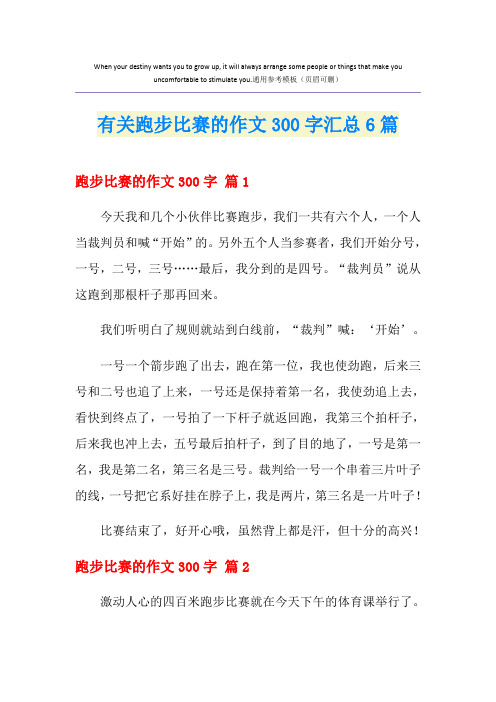 有关跑步比赛的作文300字汇总6篇