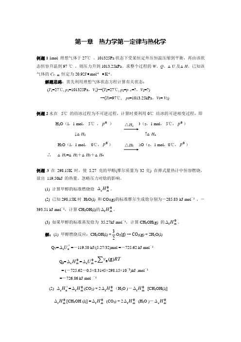 南京大学《物理化学》每章典型例题讲解