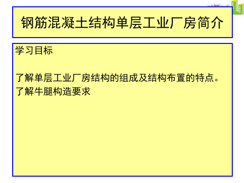 单层厂房的结构组成及布置