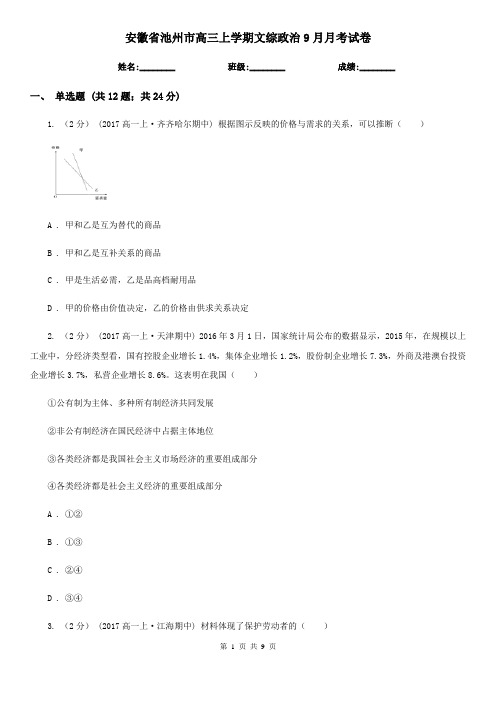 安徽省池州市高三上学期文综政治9月月考试卷