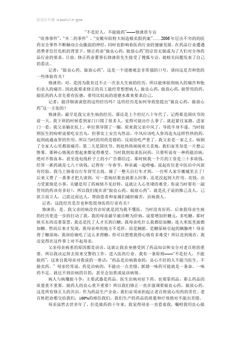 “不是好人,不能做药”——修涞贵专访