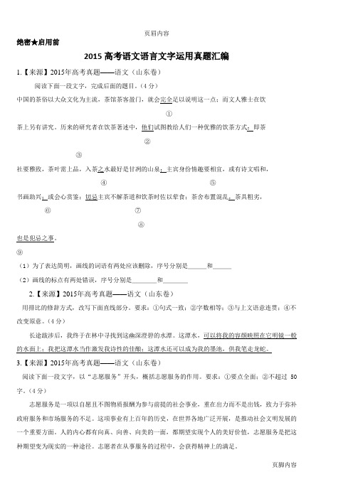 2015高考语文语言文字运用真题汇编