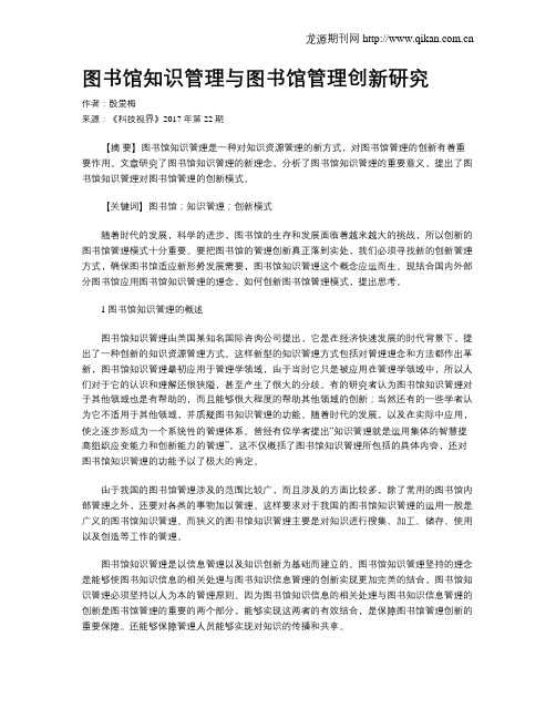 图书馆知识管理与图书馆管理创新研究