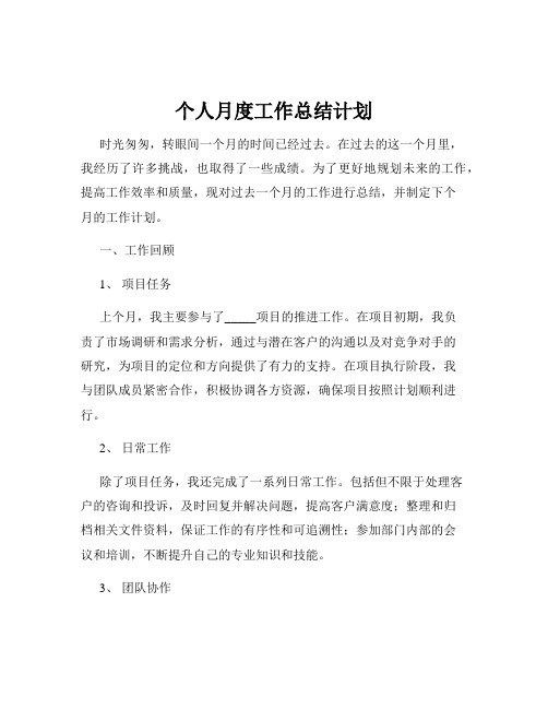 个人月度工作总结计划