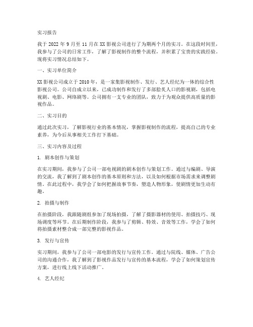 关于影视方面的实习报告