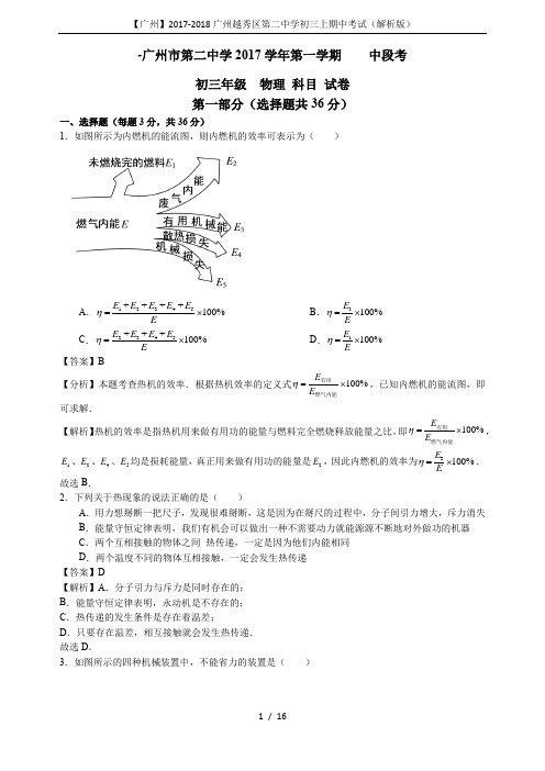 【广州】2017-2018广州越秀区第二中学初三上期中考试(解析版)