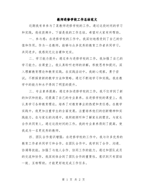 教师进修学校工作总结范文