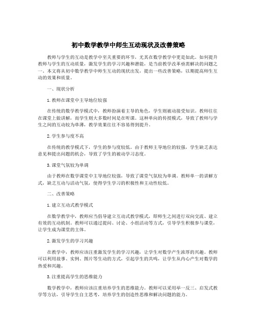 初中数学教学中师生互动现状及改善策略