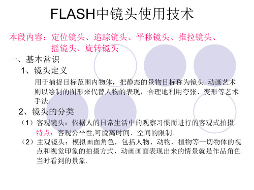 -flash镜头使用技术