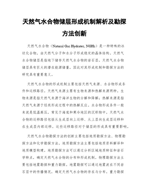 天然气水合物储层形成机制解析及勘探方法创新