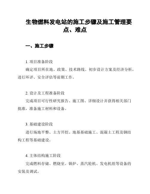 生物燃料发电站的施工步骤及施工管理要点、难点