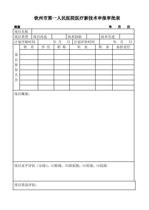 医院新技术项目申报审批表