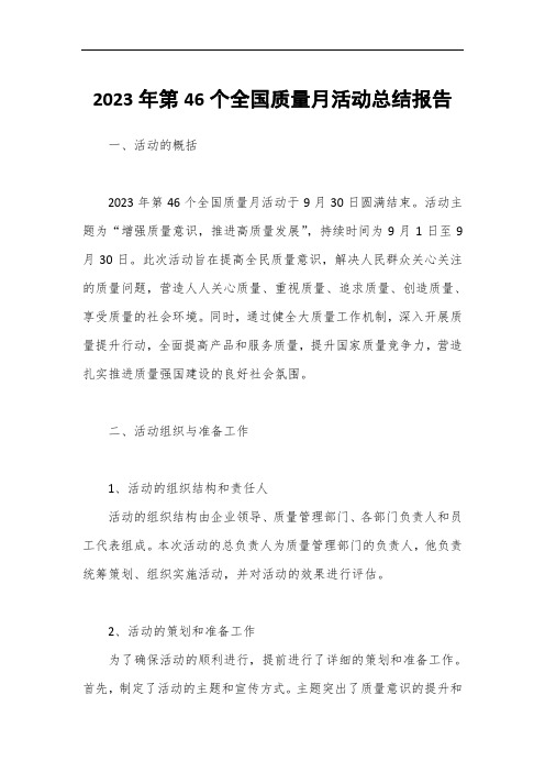 2023年第46个全国质量月活动总结报告