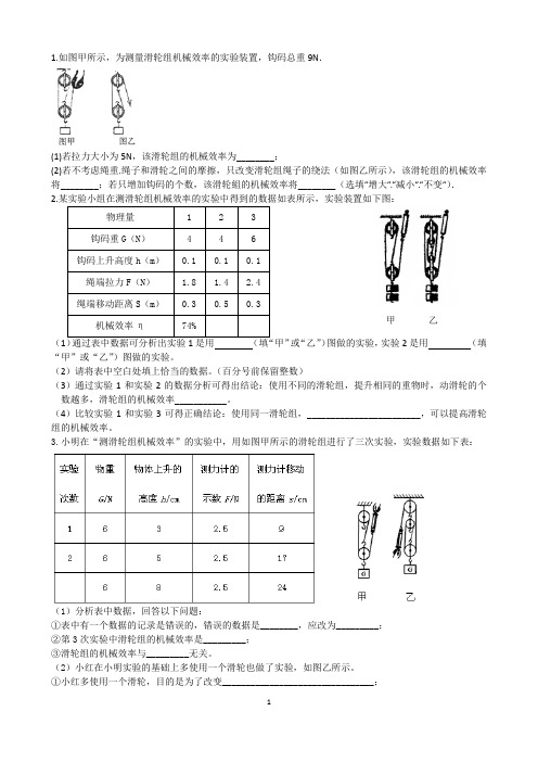 初中物理：测滑轮组的机械效率实验题(答案)