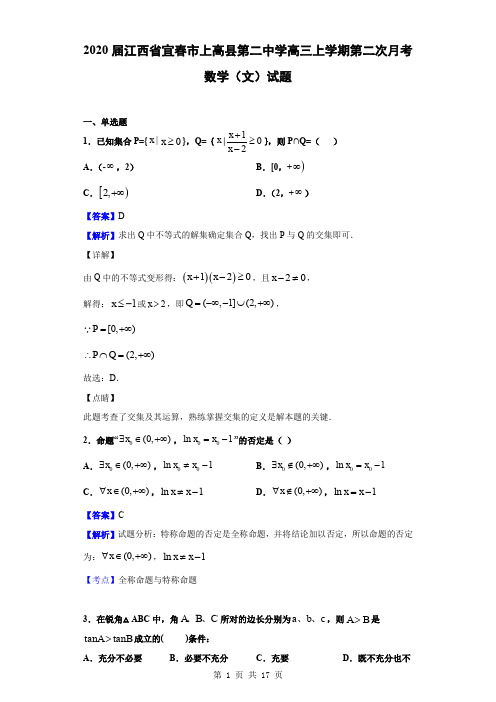 2020届江西省宜春市上高县第二中学高三上学期第二次月考数学(文)试题