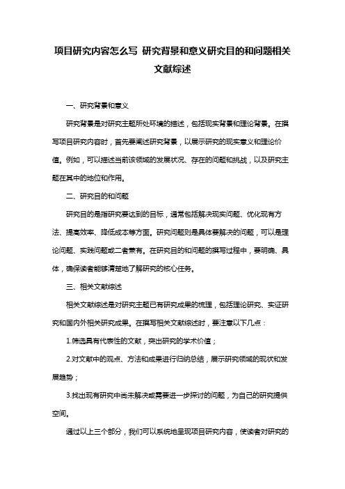 项目研究内容怎么写 研究背景和意义研究目的和问题相关文献综述