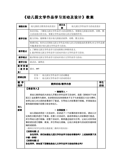 《幼儿园文学作品学习活动及设计》教案