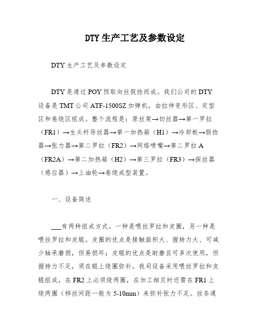 DTY生产工艺及参数设定