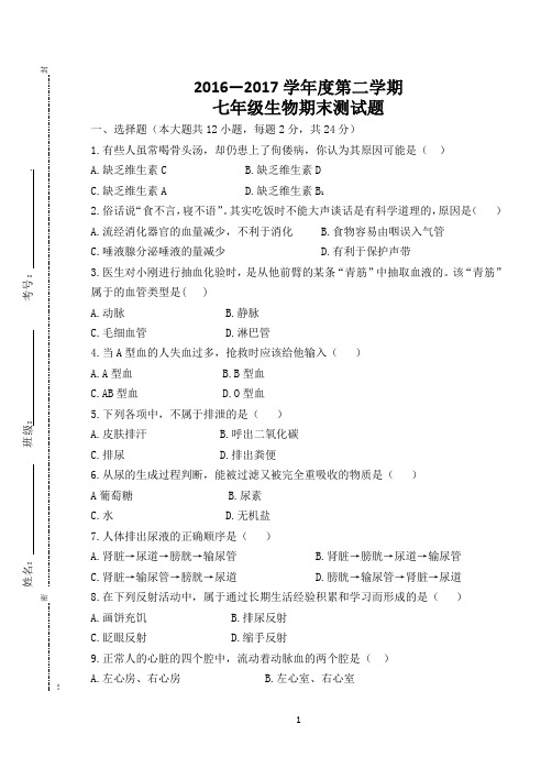 七下生物期末试题(完结)