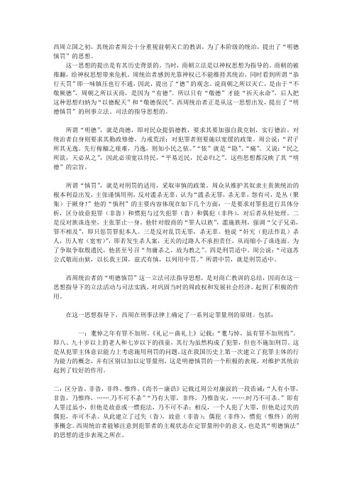 明德慎罚的思想,以及对西周立法和司法的影响