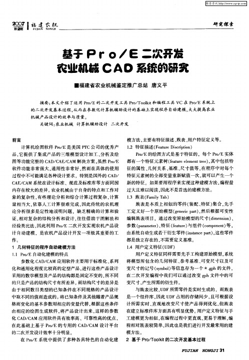 基于Pro／E二次开发农业机械CAD系统的研究