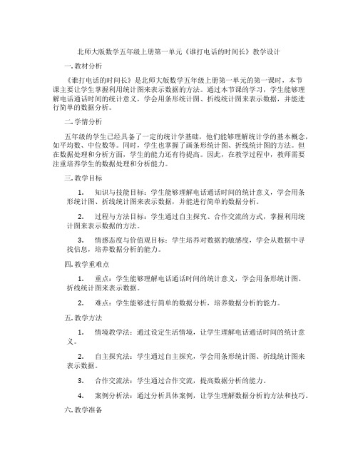 北师大版数学五年级上册第一单元《谁打电话的时间长》教学设计