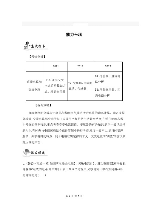 2014届高考物理二轮提优导学案：专题九 直流与交流电路分析