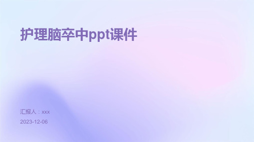 护理脑卒中ppt课件