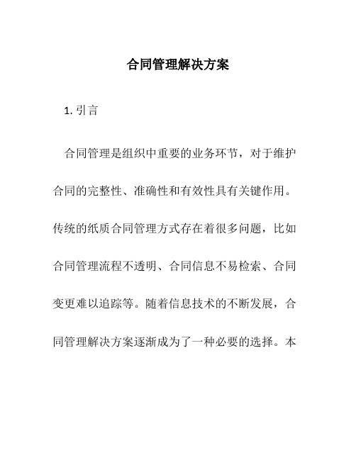 合同管理解决方案