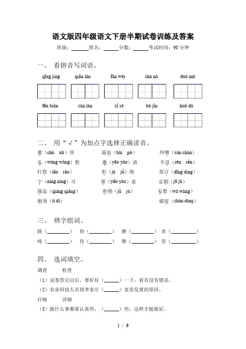 语文版四年级语文下册半期试卷训练及答案