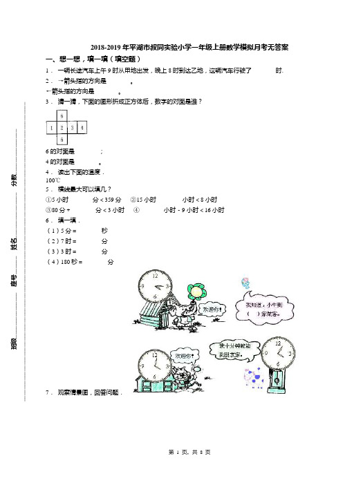 2018-2019年平湖市叔同实验小学一年级上册数学模拟月考无答案