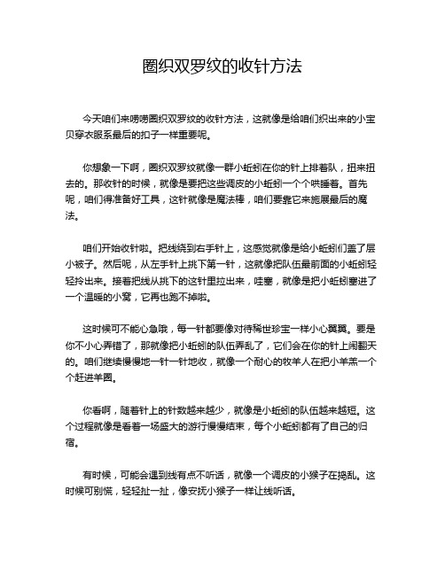 圈织双罗纹的收针方法