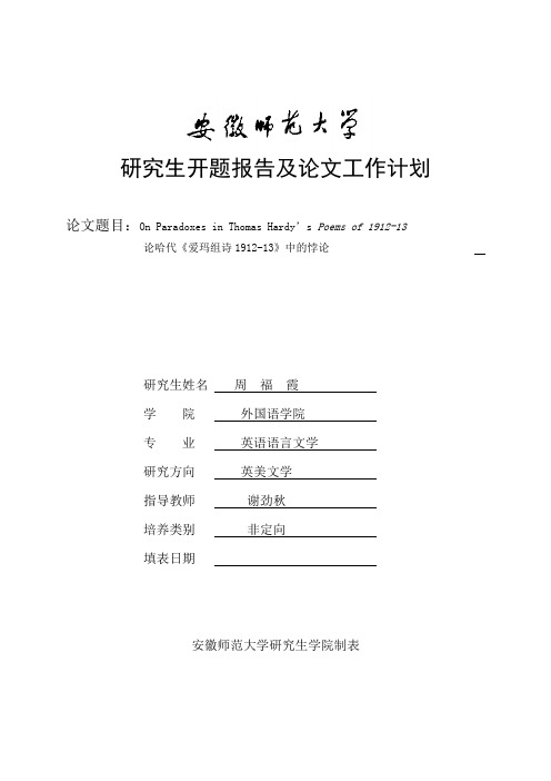 安徽师范大学研究生开题报告及论文工作计划