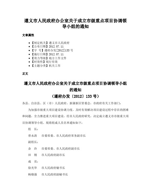 遵义市人民政府办公室关于成立市级重点项目协调领导小组的通知