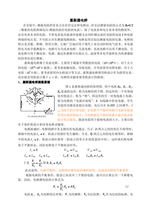 惠斯通电桥原理