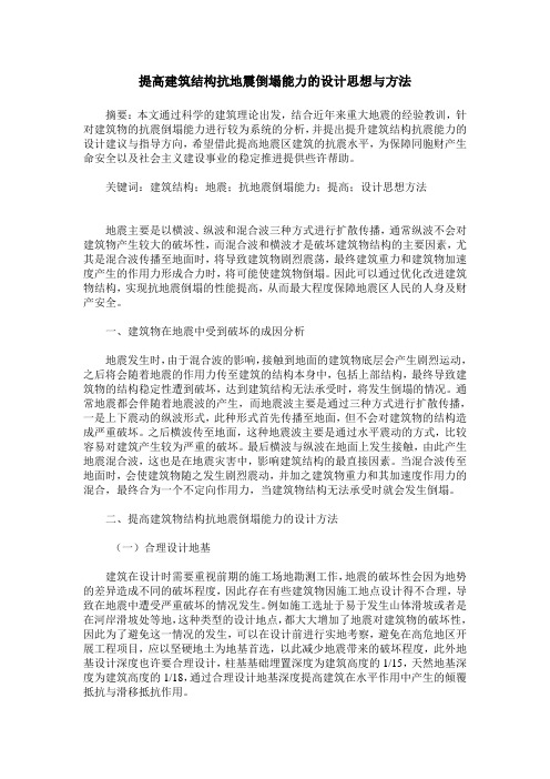 提高建筑结构抗地震倒塌能力的设计思想与方法_0