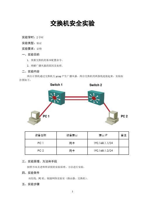 交换机安全实验报告