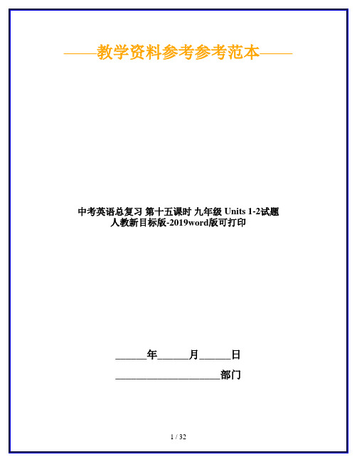 中考英语总复习 第十五课时 九年级 Units 1-2试题 人教新目标版-2019word版可打印