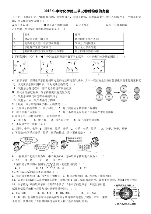 2015年中考化学第三单元物质构成的奥秘