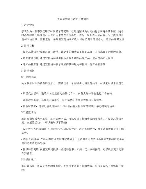 手表品牌宣传活动方案策划