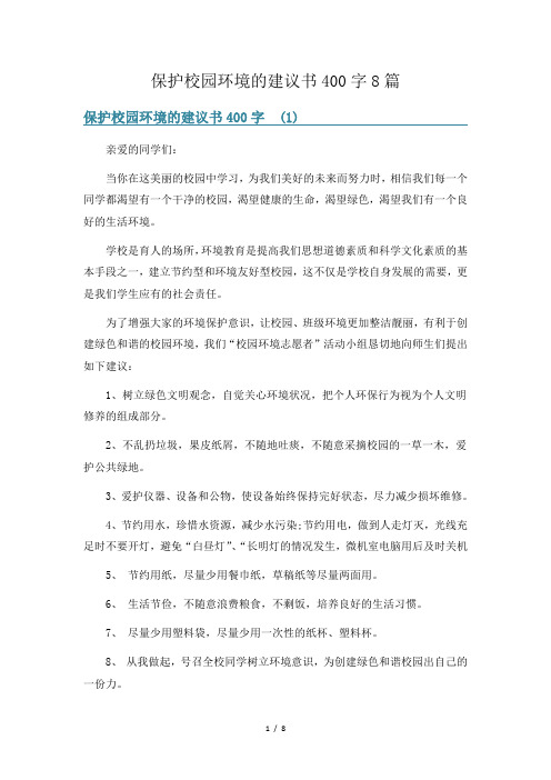 保护校园环境的建议书400字8篇