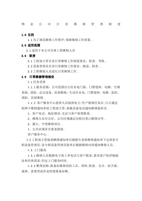 物业公司日常维修管理规定