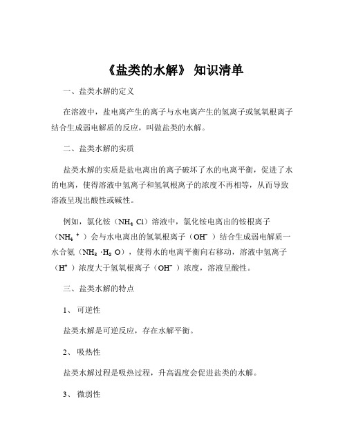 《盐类的水解》 知识清单