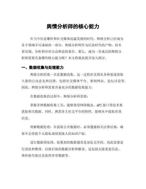 舆情分析师的核心能力