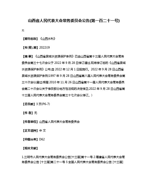 山西省人民代表大会常务委员会公告(第一百二十一号)