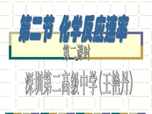 必修2第二章第2节《化学反应的快慢和限度》第一课时课件(鲁科版) --新教师培训说课稿