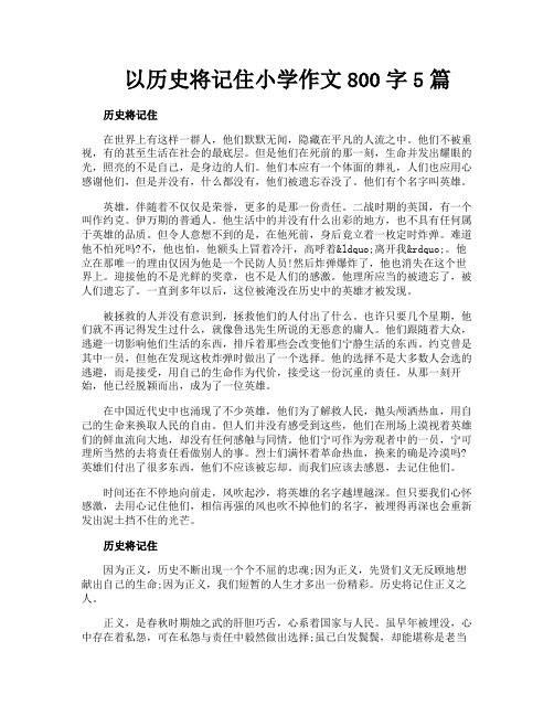 以历史将记住小学作文800字5篇