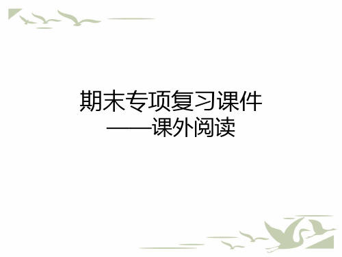 统编人教版二年级语文上册期末考试复习专项练习课件-课外阅读